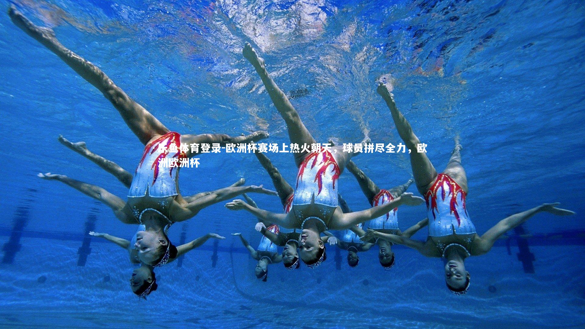 欧洲杯赛场上热火朝天,球员拼尽全力,欧洲欧洲杯