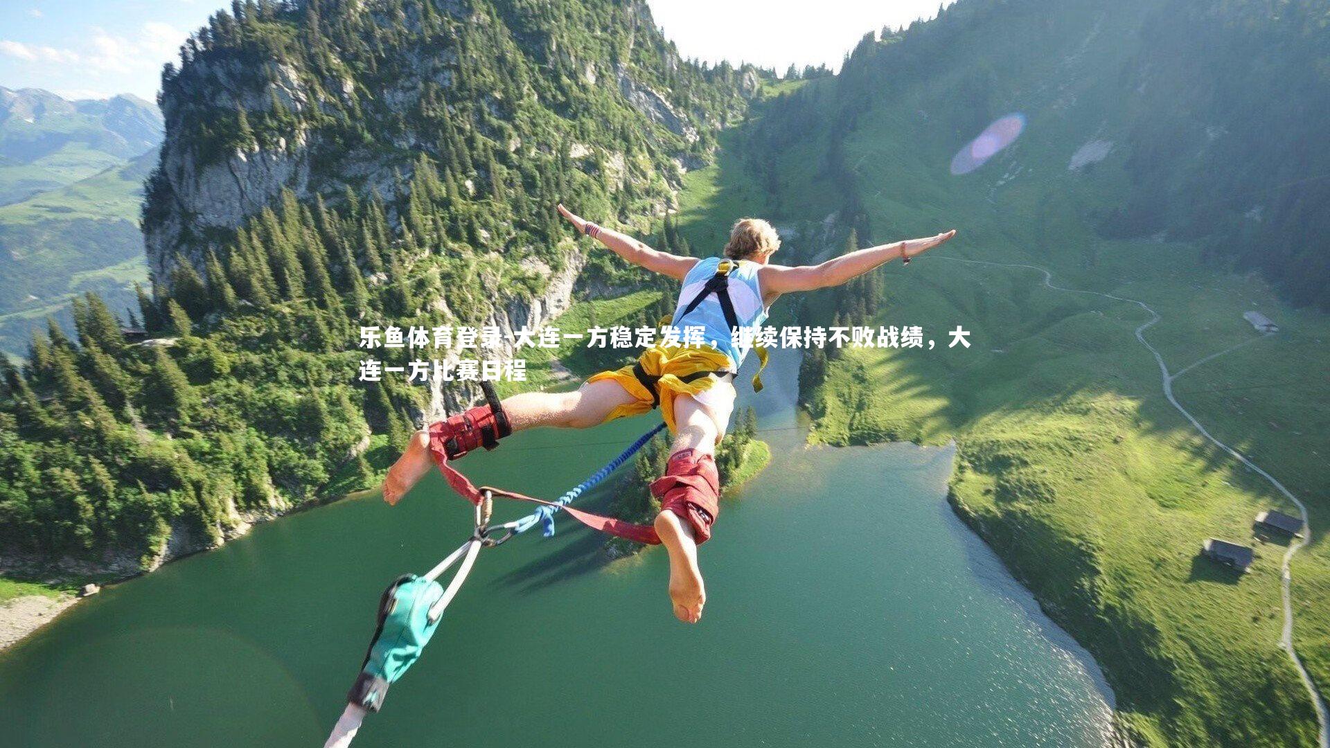 大连一方稳定发挥,继续保持不败战绩,大连一方比赛日程