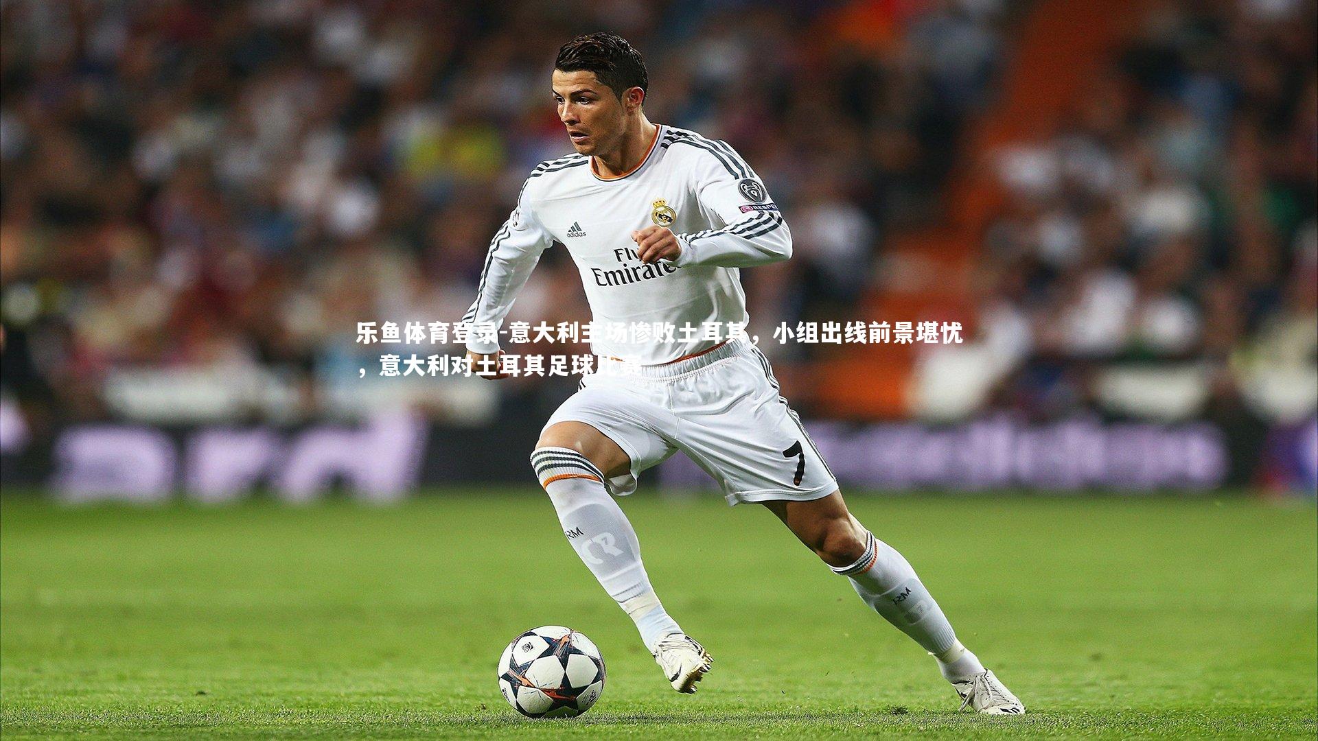 意大利主场惨败土耳其，小组出线前景堪忧，意大利对土耳其足球比赛