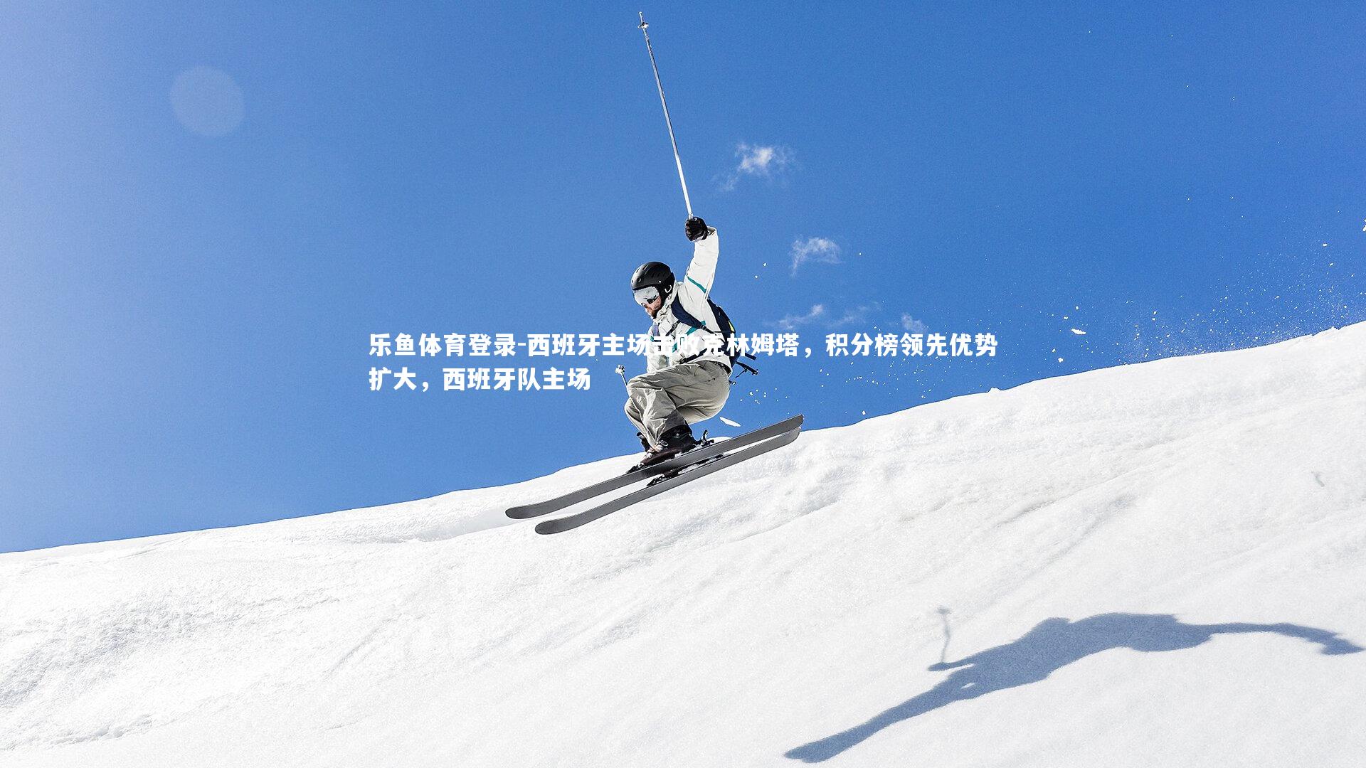 西班牙主场击败克林姆塔,积分榜领先优势扩大,西班牙队主场