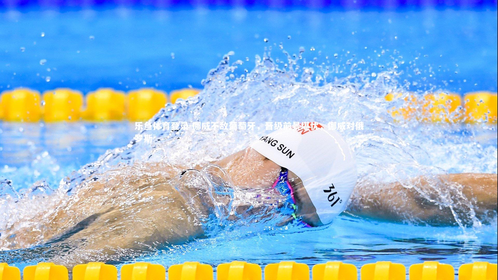 挪威不敌葡萄牙，晋级前景堪忧，挪威对俄罗斯