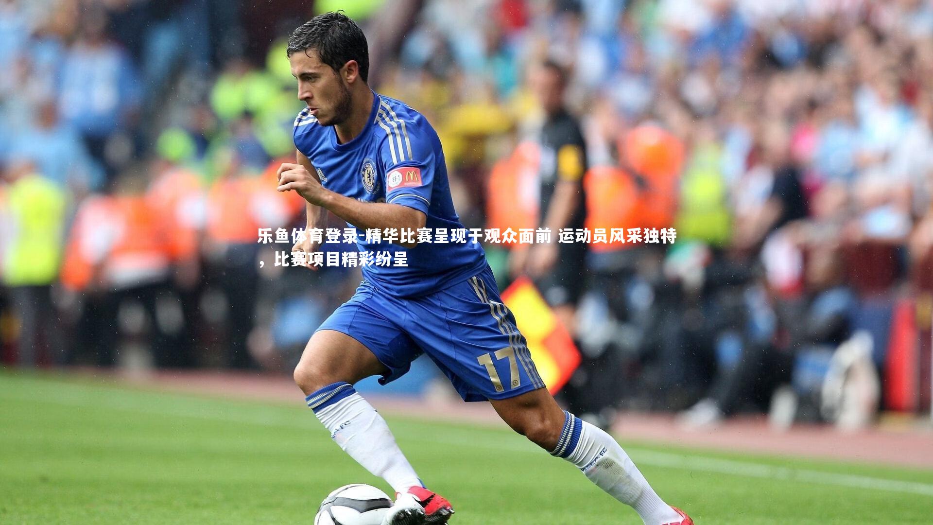 精华比赛呈现于观众面前 运动员风采独特，比赛项目精彩纷呈
