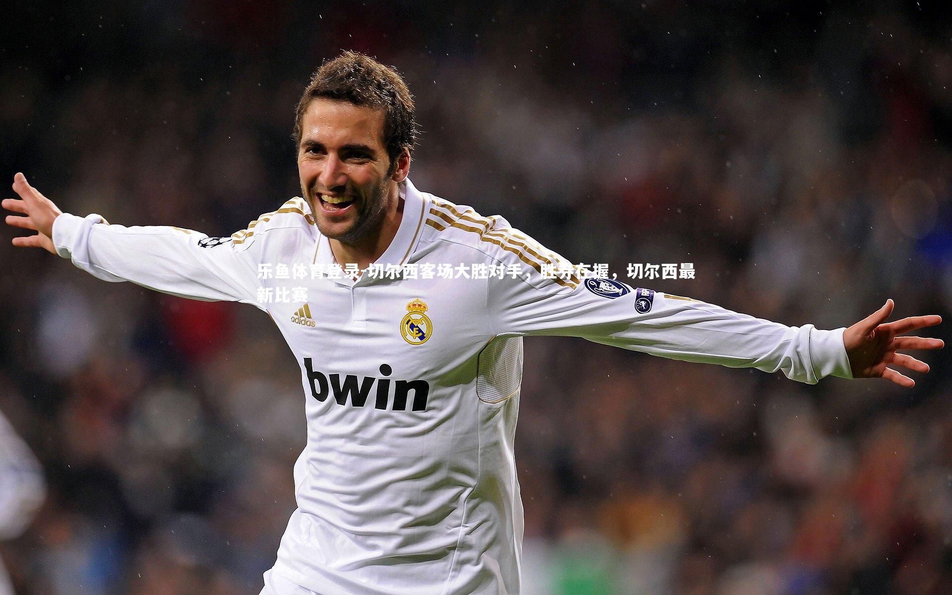 切尔西客场大胜对手,胜券在握,切尔西最新比赛