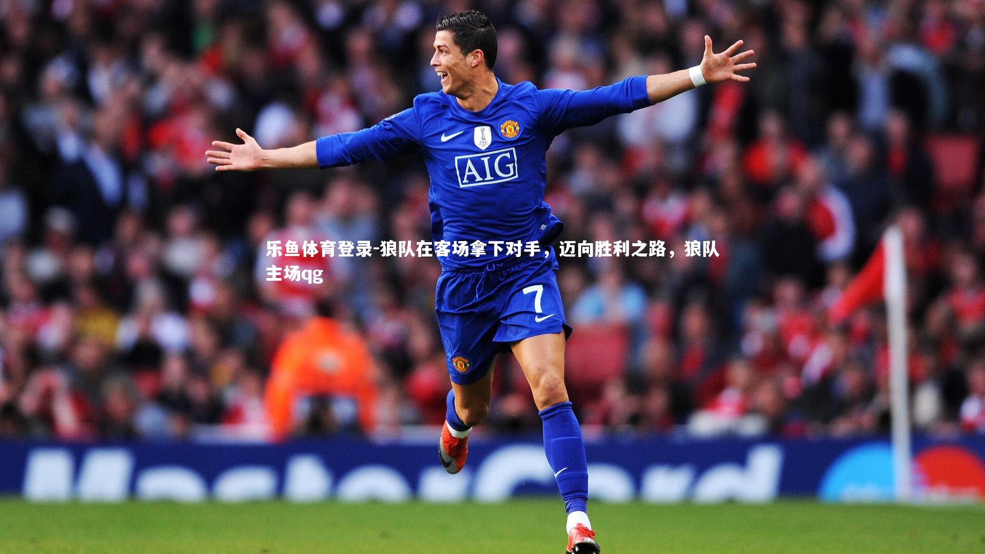 狼队在客场拿下对手，迈向胜利之路，狼队主场qg