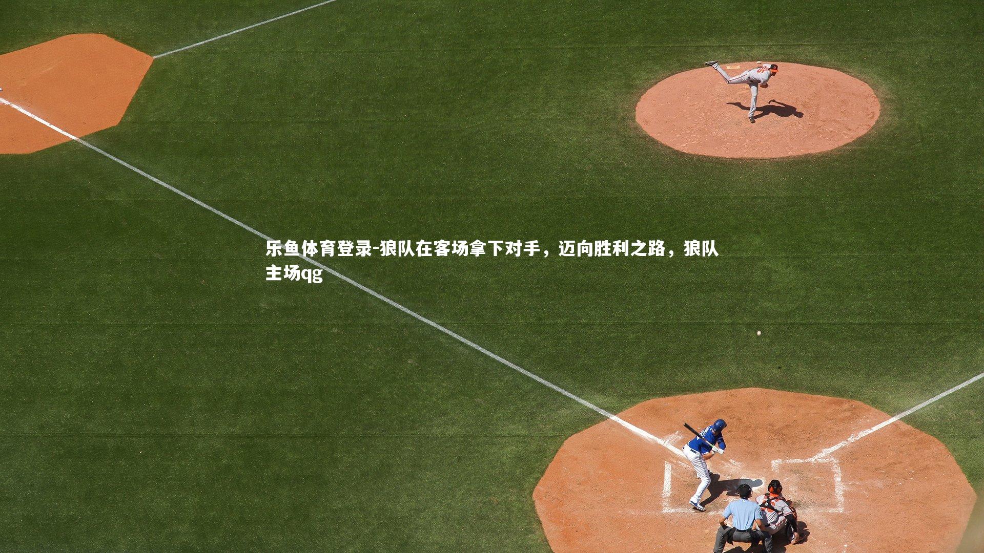 狼队在客场拿下对手，迈向胜利之路，狼队主场qg