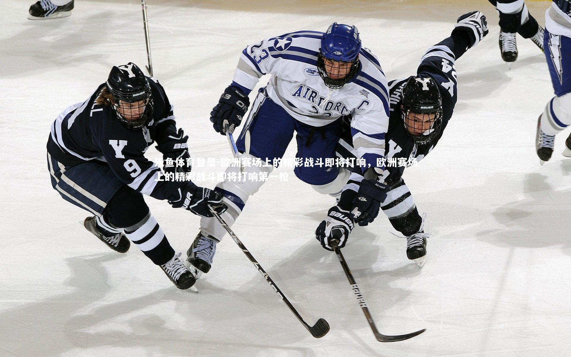 欧洲赛场上的精彩战斗即将打响，欧洲赛场上的精彩战斗即将打响第一枪