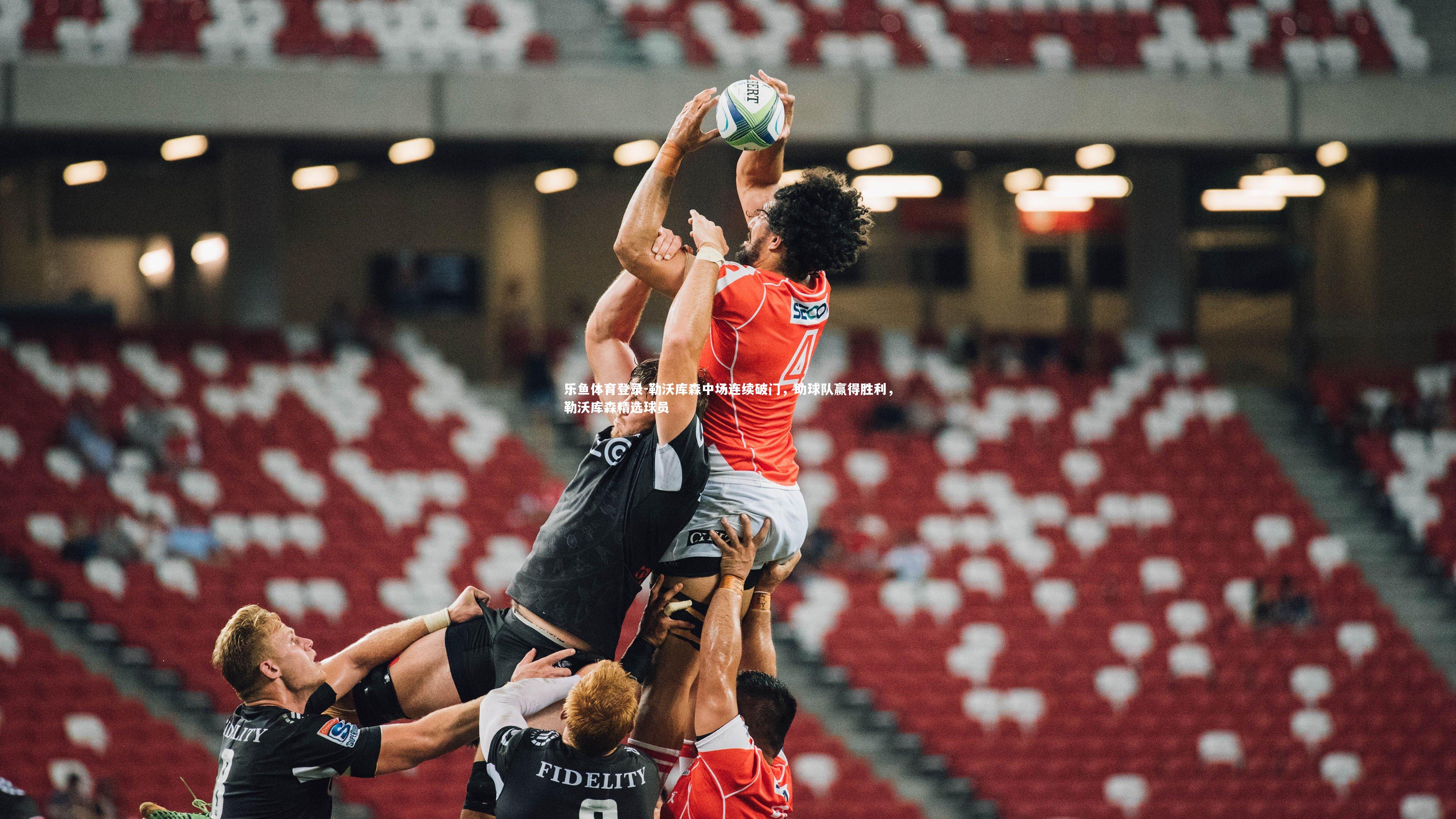 勒沃库森中场连续破门，助球队赢得胜利，勒沃库森精选球员