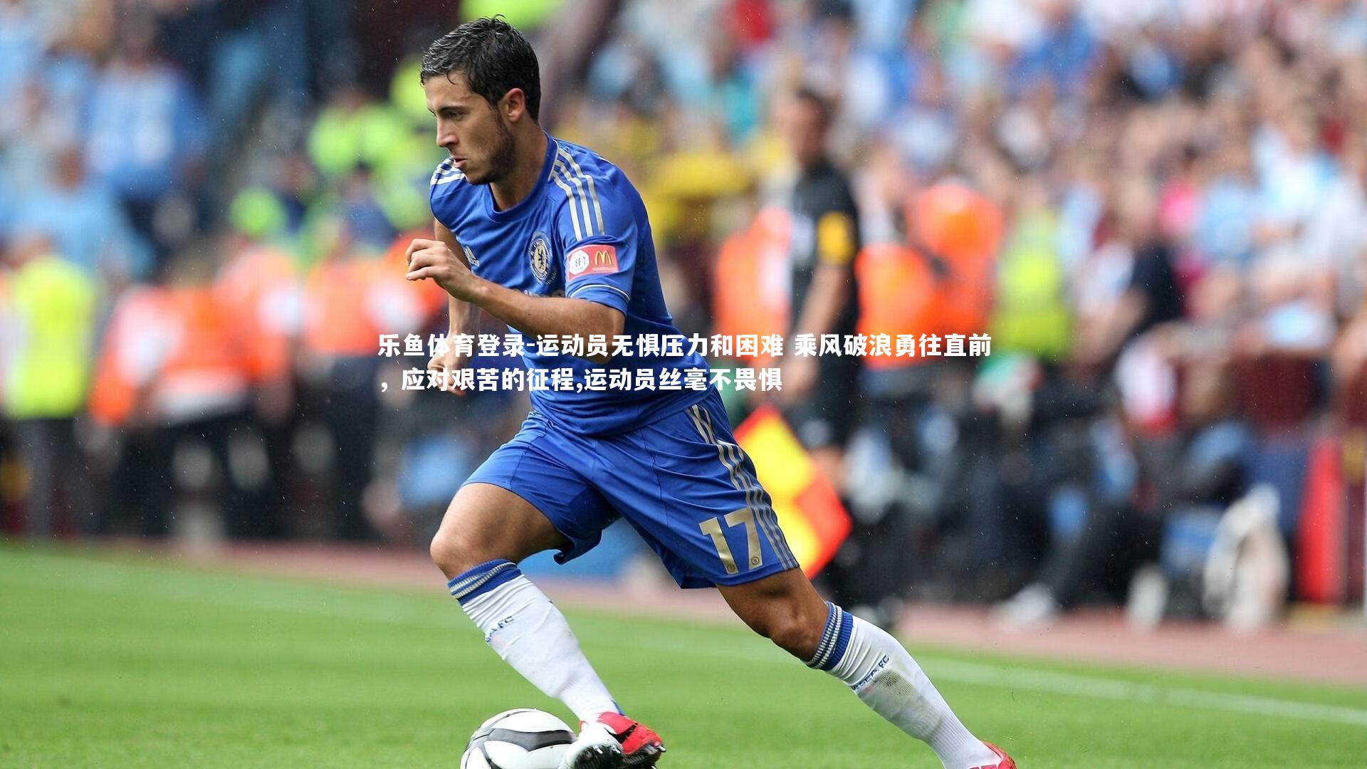 运动员无惧压力和困难 乘风破浪勇往直前,应对艰苦的征程,运动员丝毫不畏惧