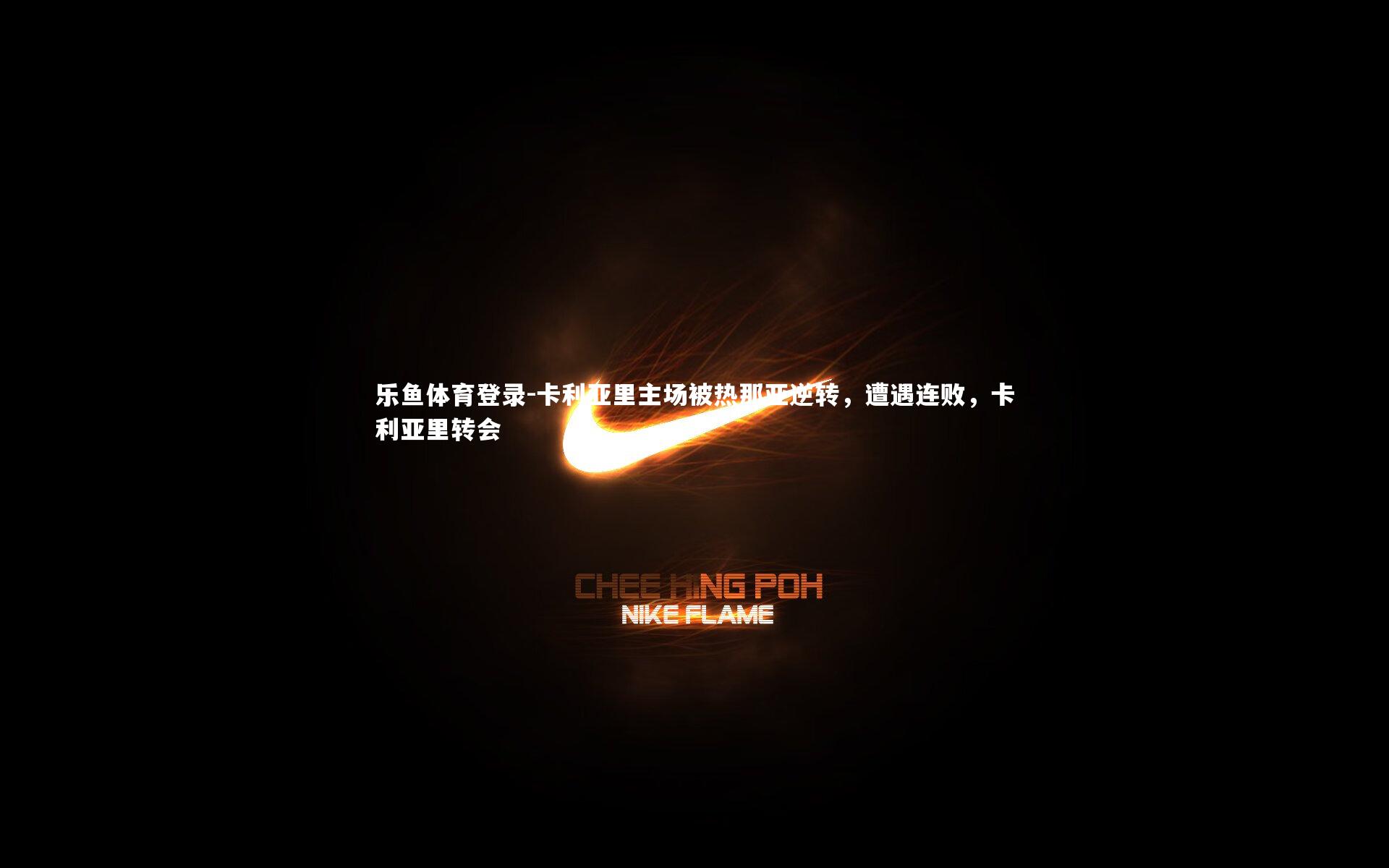 卡利亚里主场被热那亚逆转，遭遇连败，卡利亚里转会