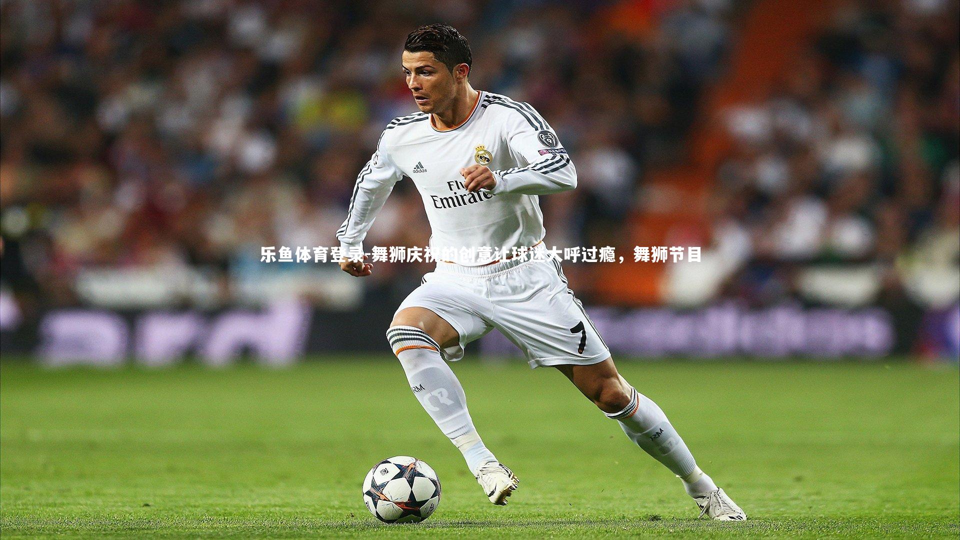 舞狮庆祝的创意让球迷大呼过瘾,舞狮节目