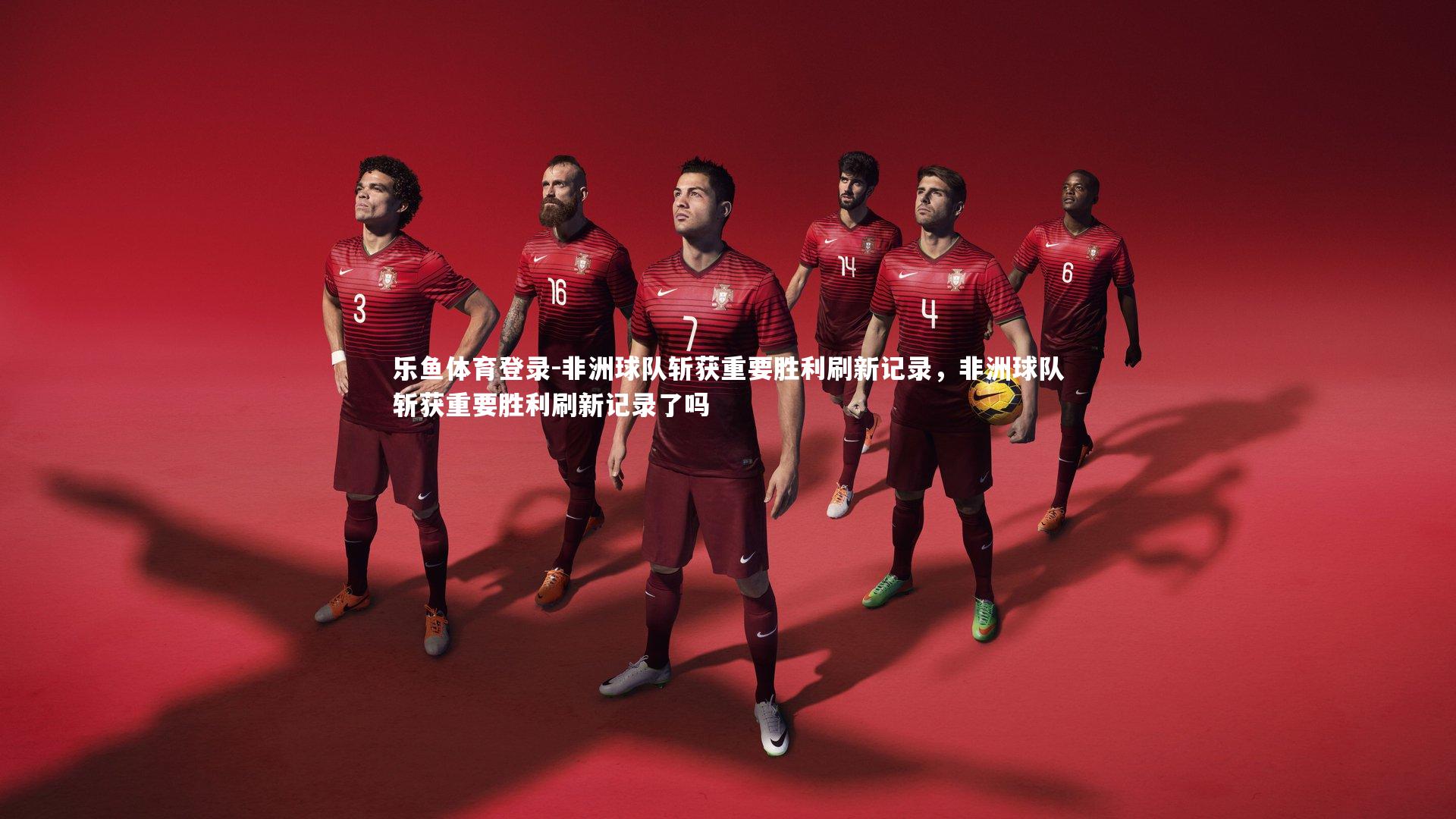 非洲球队斩获重要胜利刷新记录,非洲球队斩获重要胜利刷新记录了吗