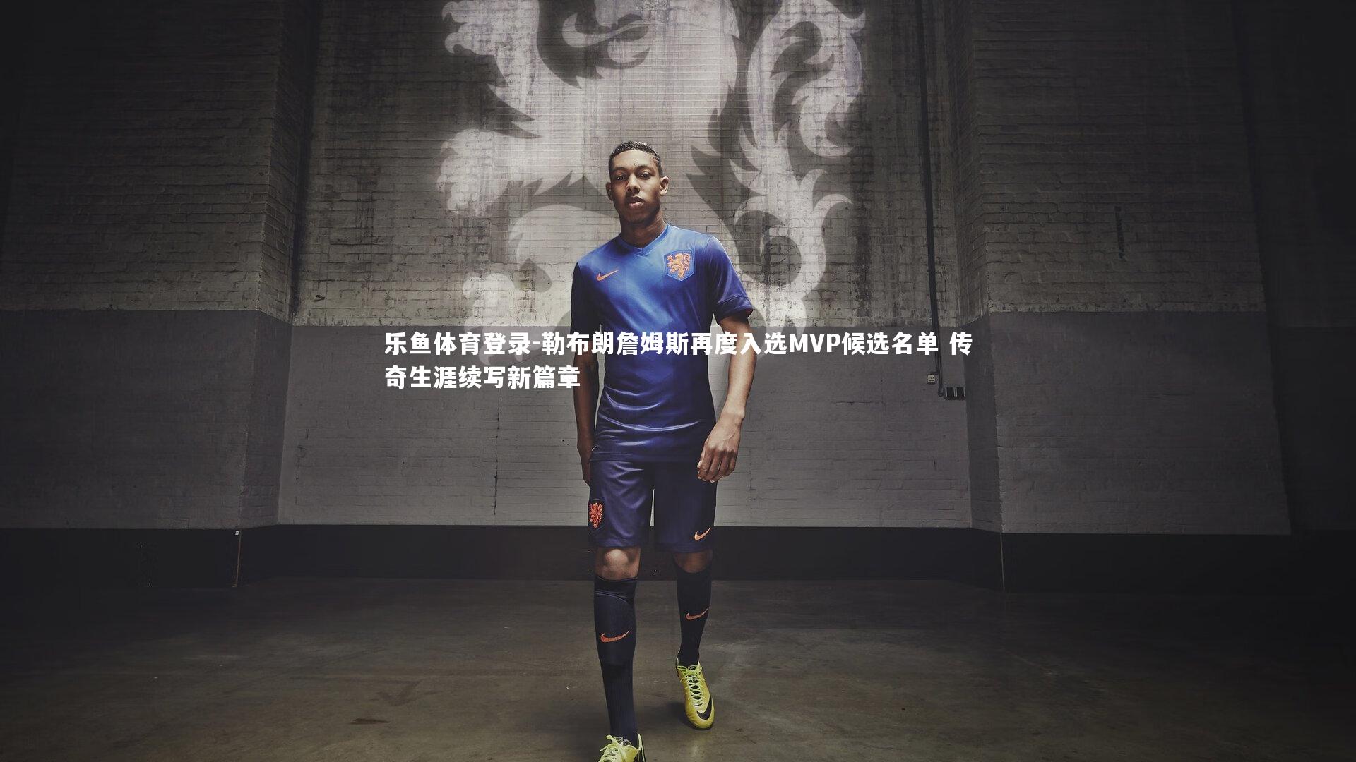 勒布朗詹姆斯再度入选MVP候选名单 传奇生涯续写新篇章