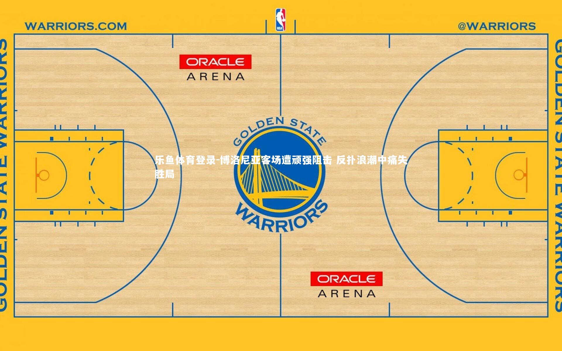 博洛尼亚客场遭顽强阻击 反扑浪潮中痛失胜局