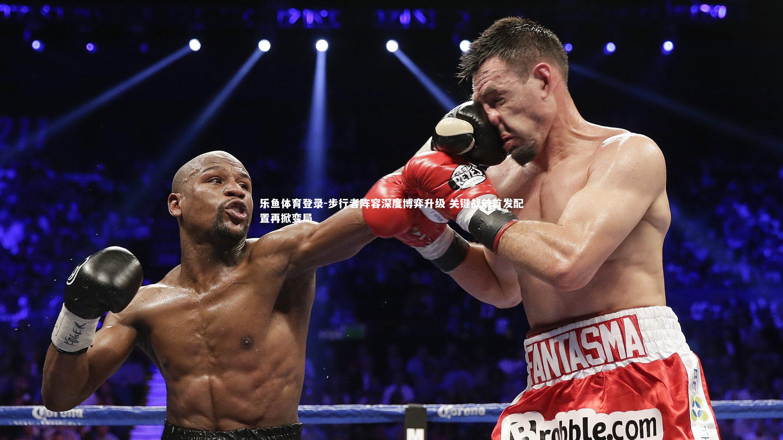 乐鱼体育登录-步行者阵容深度博弈升级 关键战前首发配置再掀变局