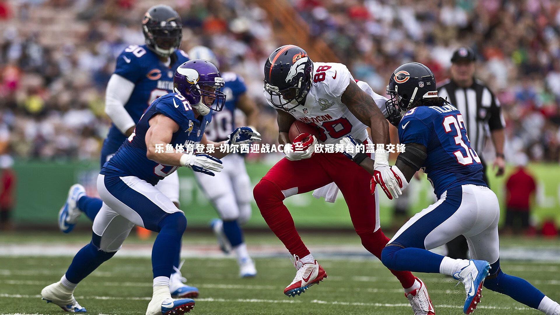 切尔西迎战AC米兰,欧冠舞台的蓝黑交锋