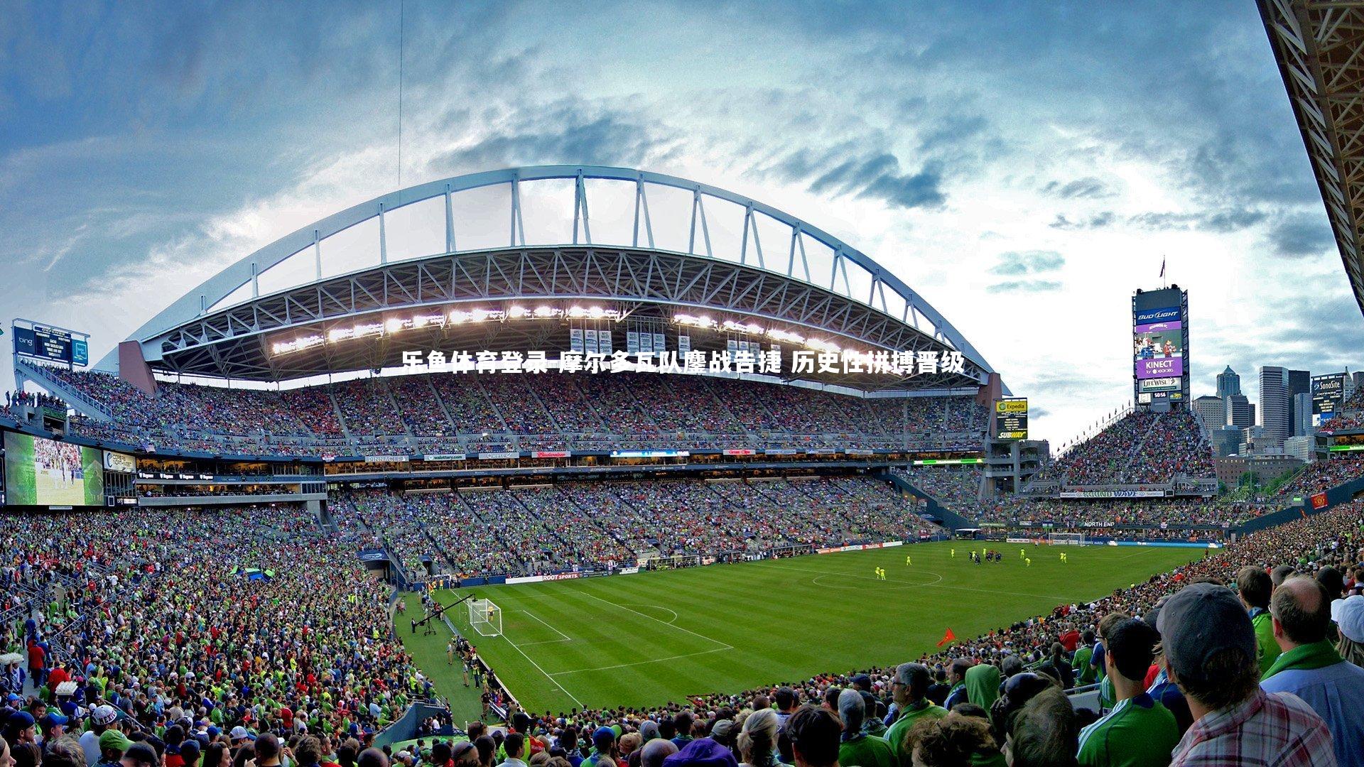 摩尔多瓦队鏖战告捷 历史性拼搏晋级