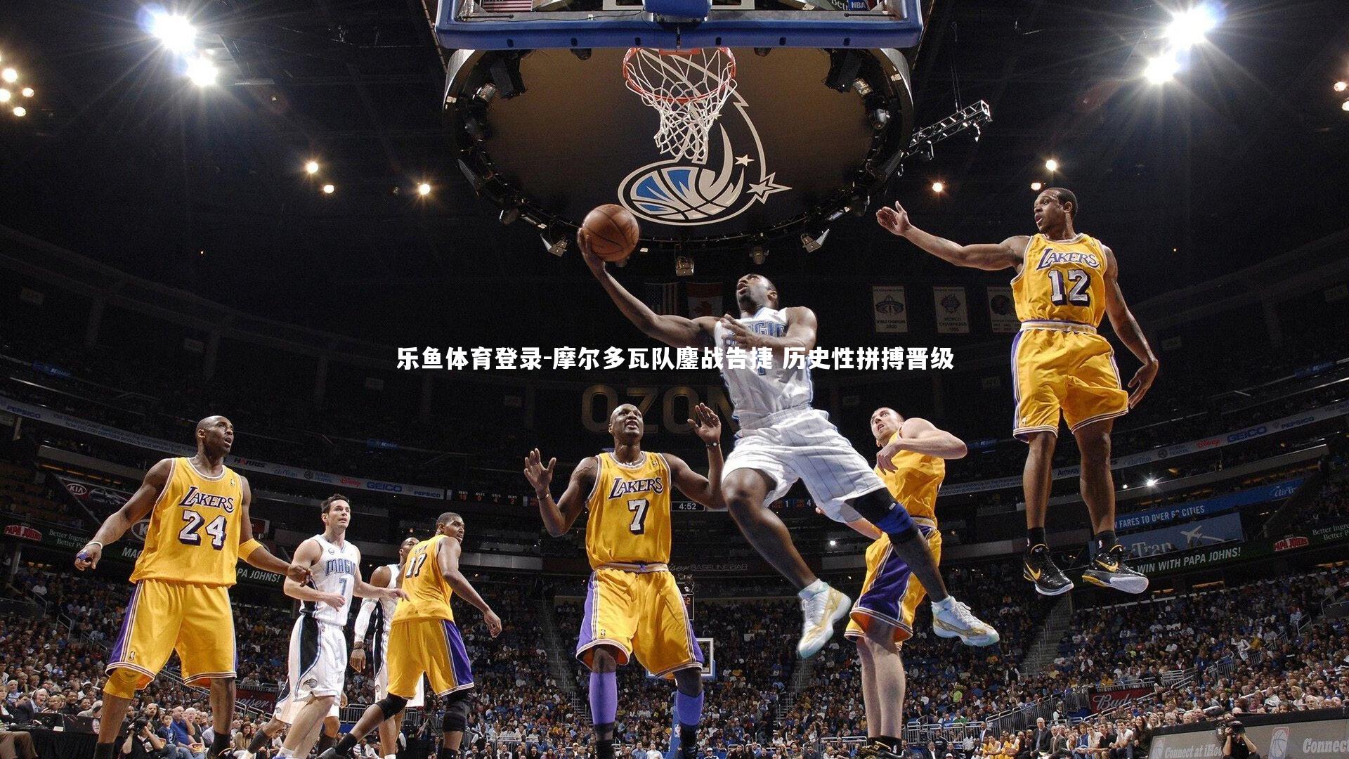 摩尔多瓦队鏖战告捷 历史性拼搏晋级