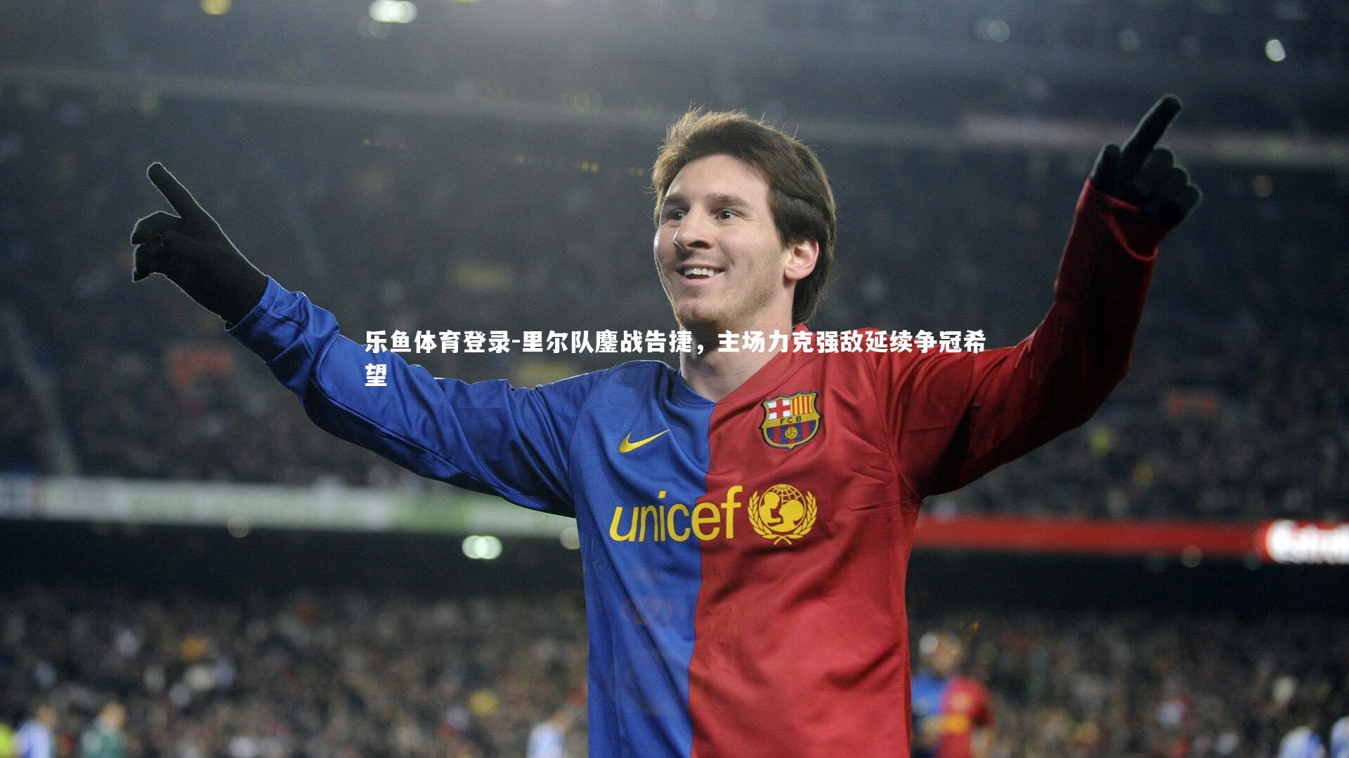 里尔队鏖战告捷,主场力克强敌延续争冠希望