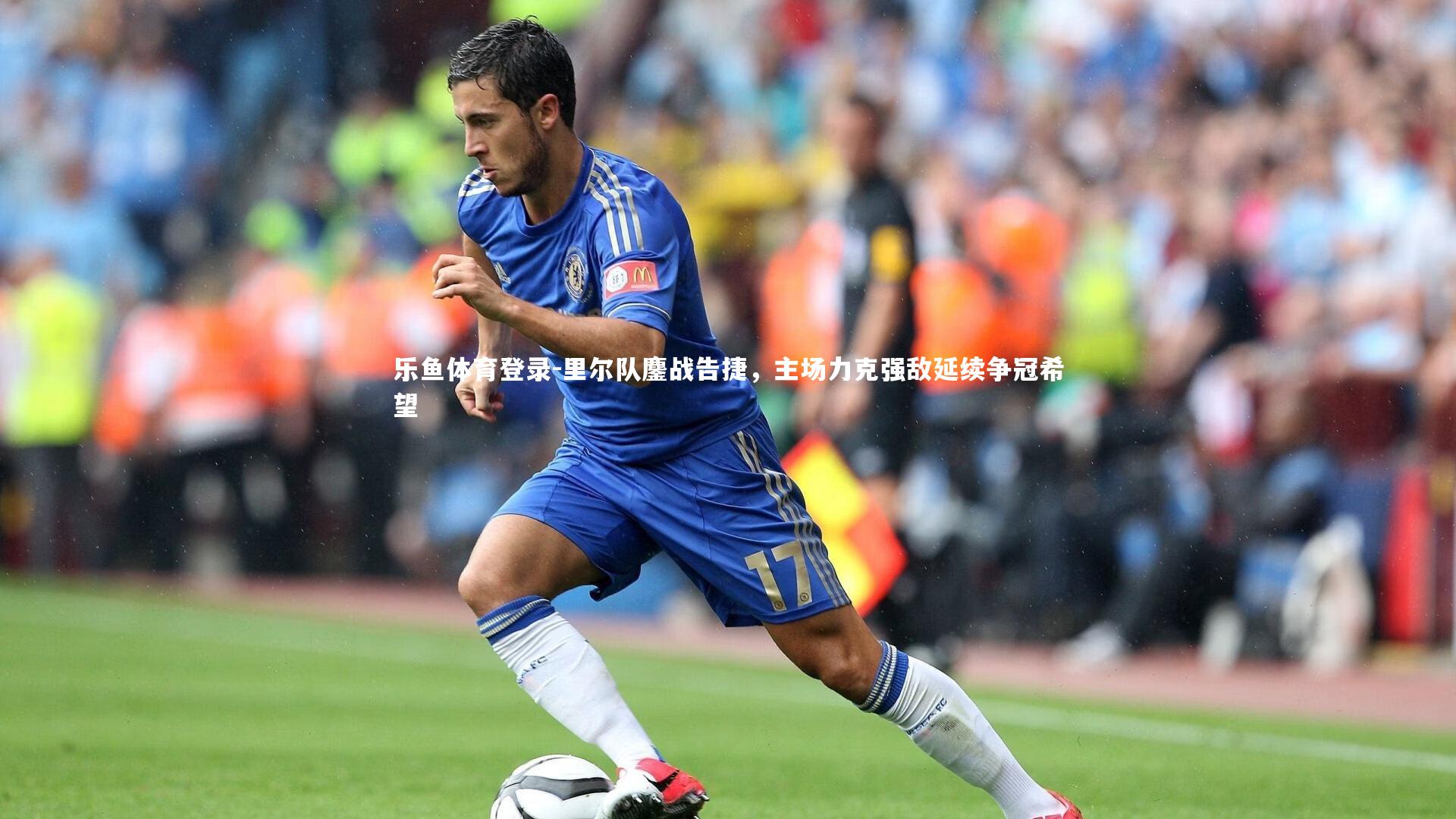 里尔队鏖战告捷,主场力克强敌延续争冠希望