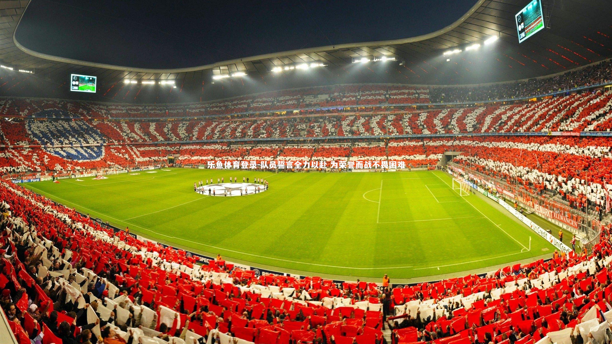 队员誓言全力以赴 为荣誉而战不畏困难