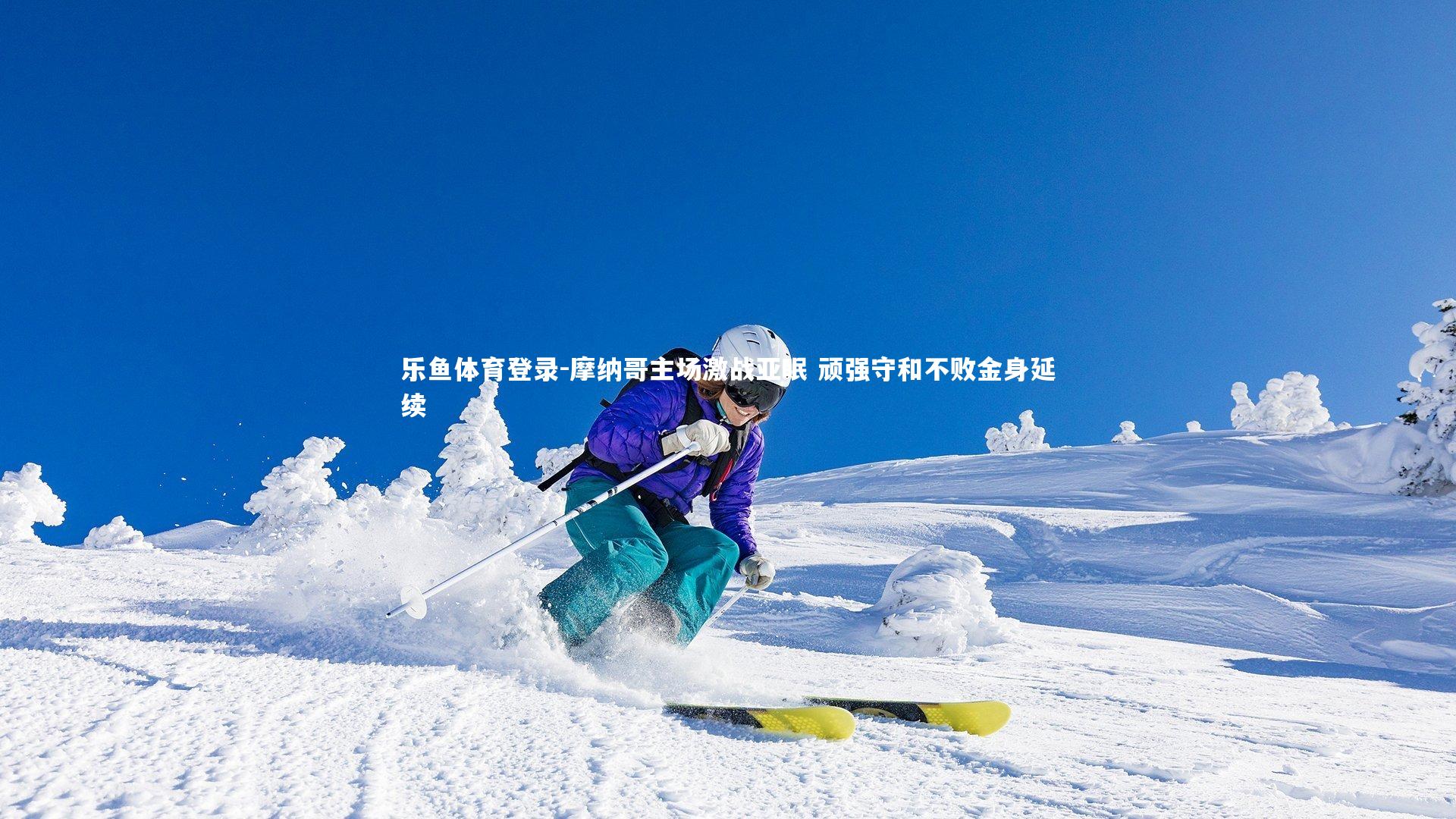 摩纳哥主场激战亚眠 顽强守和不败金身延续