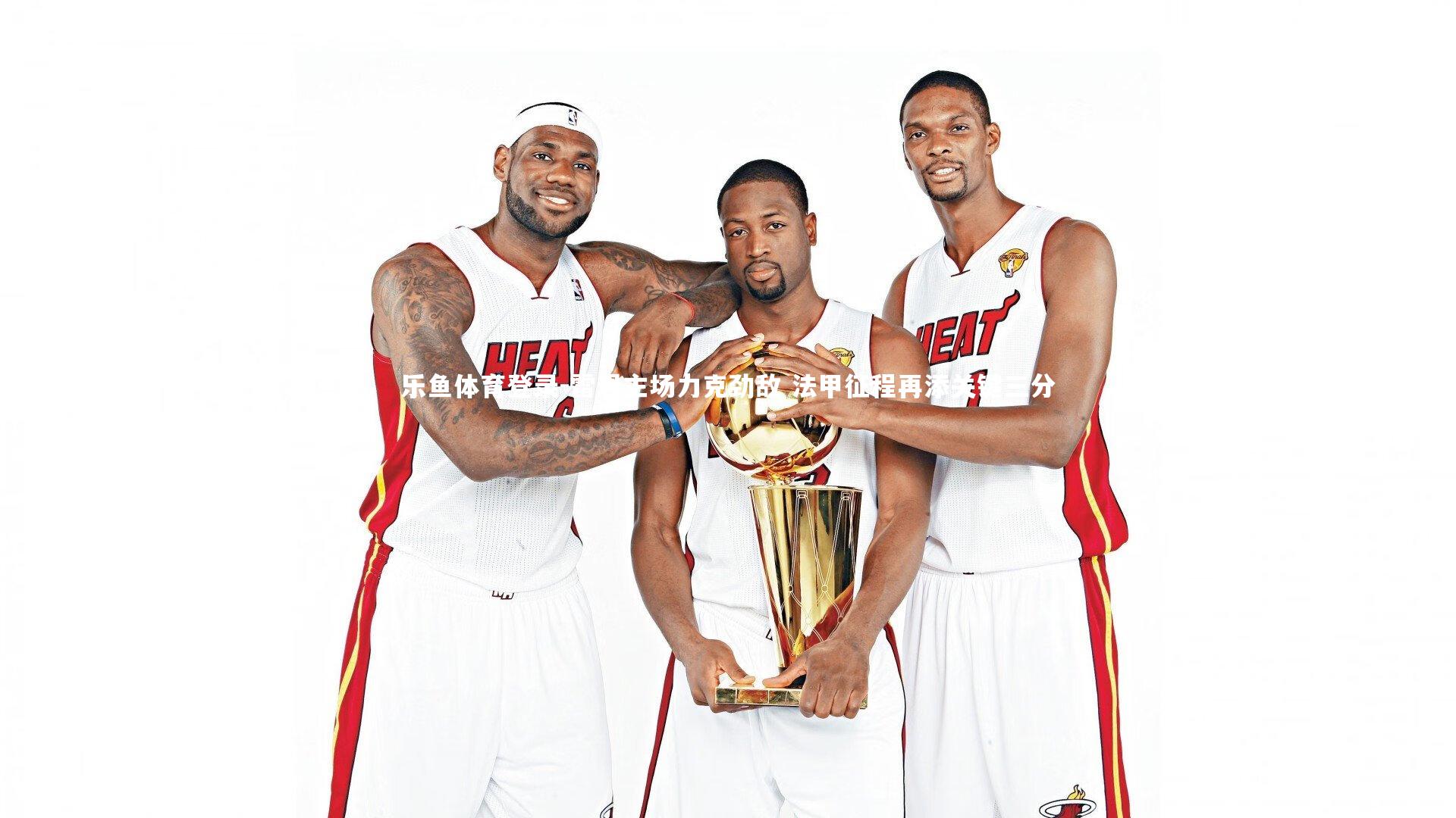 雷恩主场力克劲敌 法甲征程再添关键三分