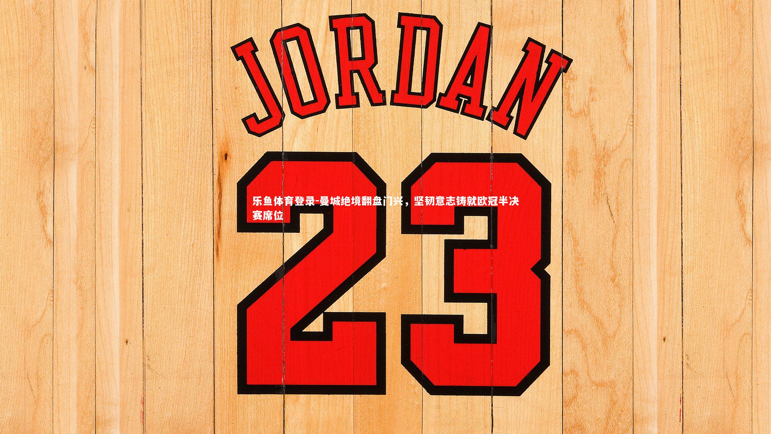 曼城绝境翻盘门兴，坚韧意志铸就欧冠半决赛席位