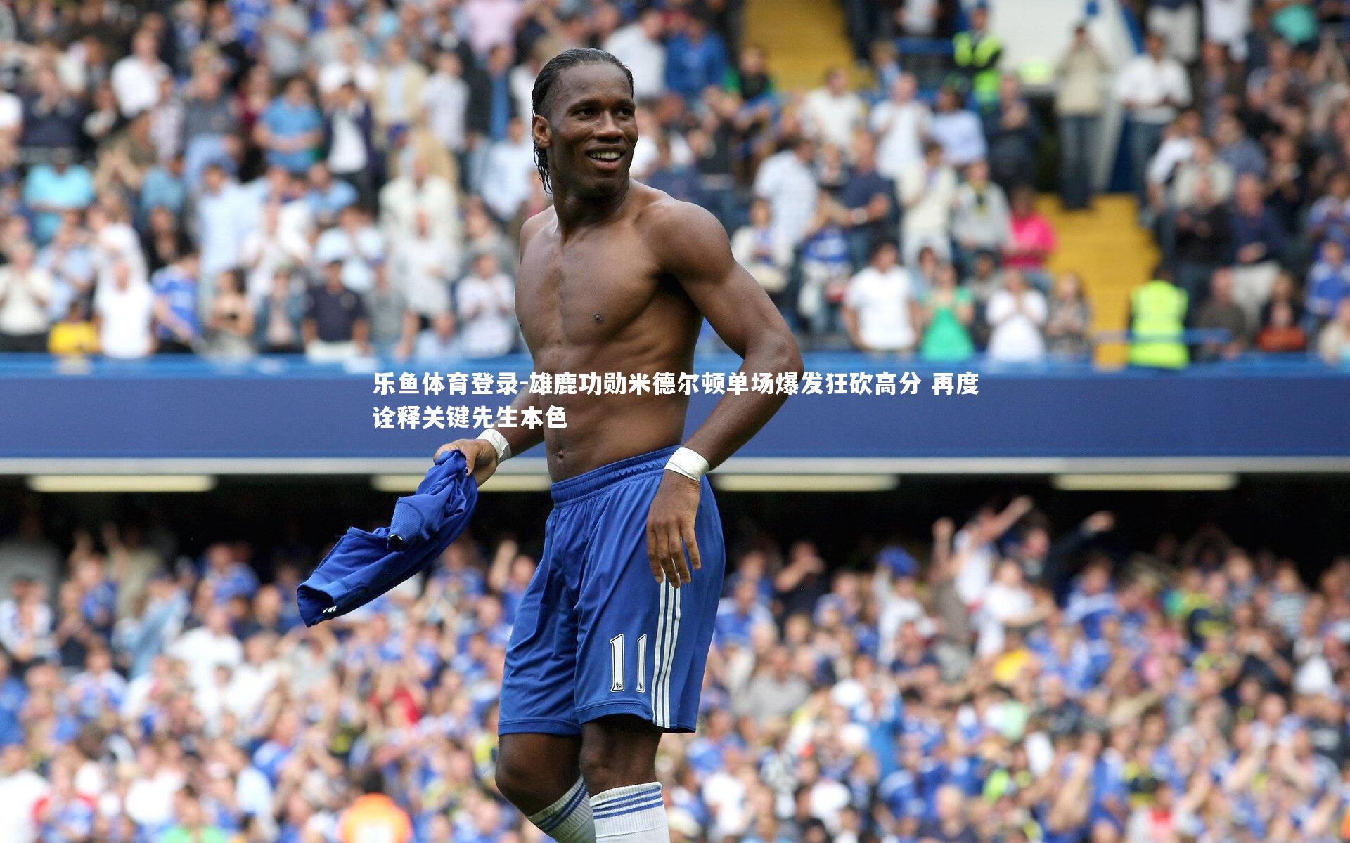 乐鱼体育登录-雄鹿功勋米德尔顿单场爆发狂砍高分 再度诠释关键先生本色