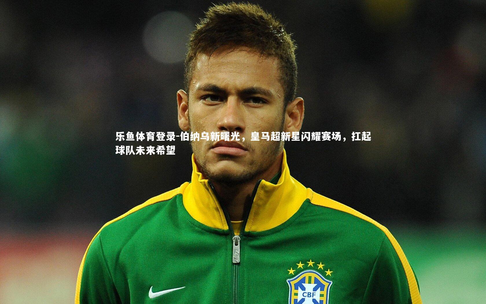 伯纳乌新曙光，皇马超新星闪耀赛场，扛起球队未来希望