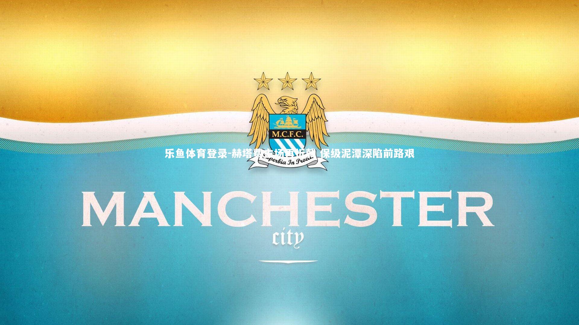 赫塔费主场再折戟 保级泥潭深陷前路艰