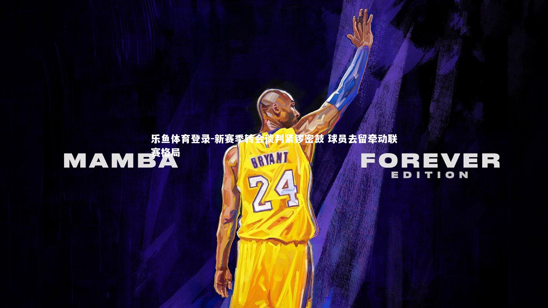 新赛季转会谈判紧锣密鼓 球员去留牵动联赛格局