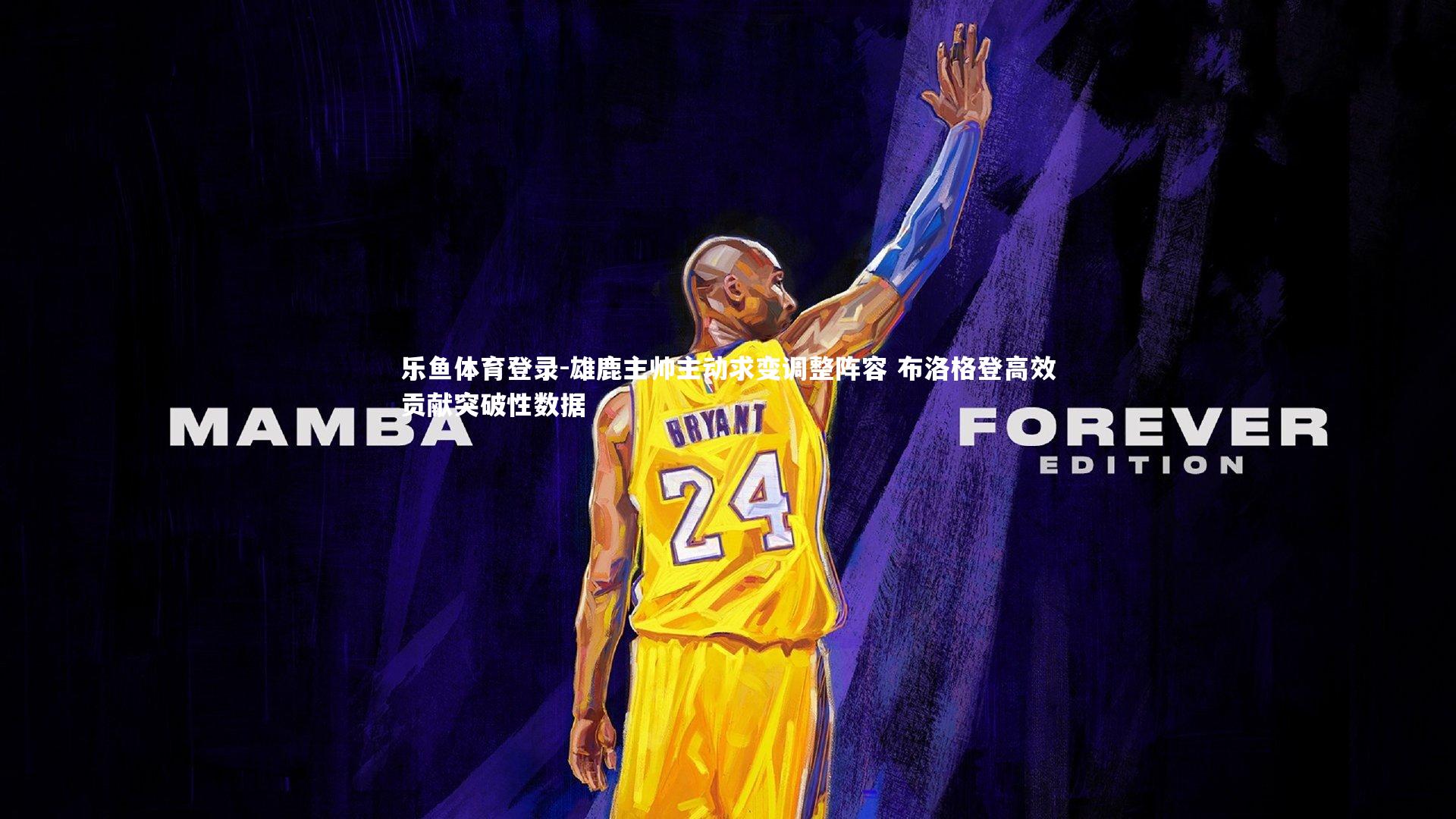 雄鹿主帅主动求变调整阵容 布洛格登高效贡献突破性数据