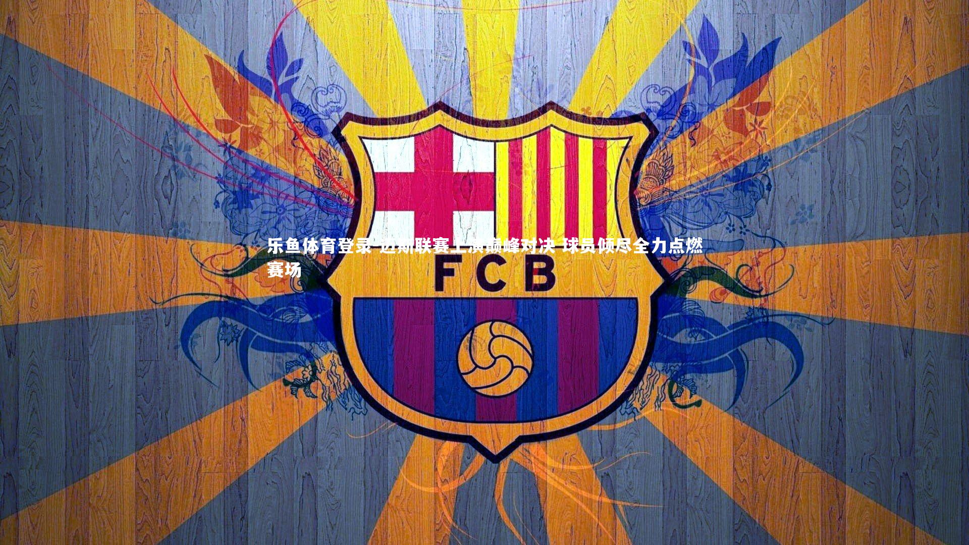 迈斯联赛上演巅峰对决 球员倾尽全力点燃赛场