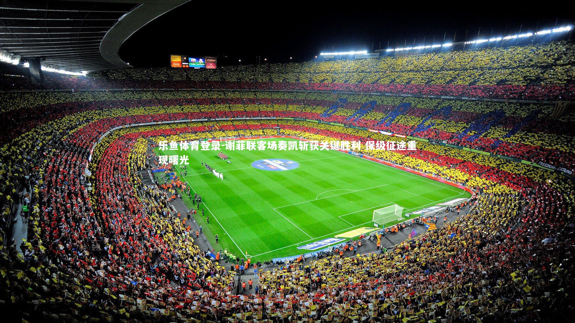 谢菲联客场奏凯斩获关键胜利 保级征途重现曙光