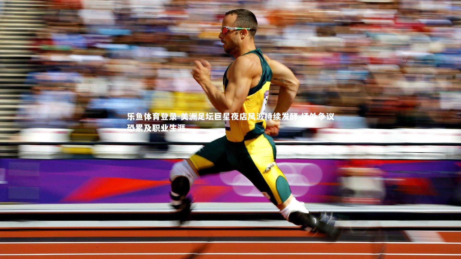 美洲足坛巨星夜店风波持续发酵 场外争议恐累及职业生涯