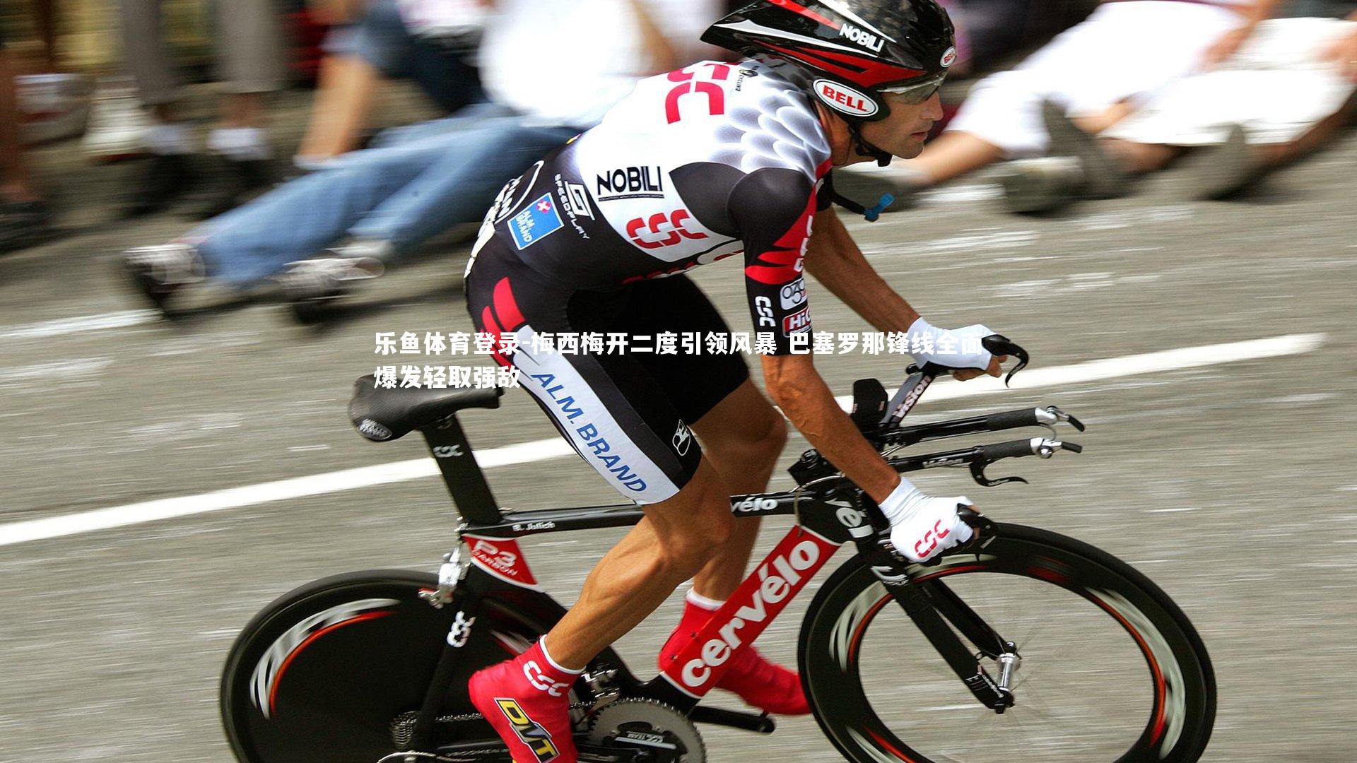 梅西梅开二度引领风暴 巴塞罗那锋线全面爆发轻取强敌