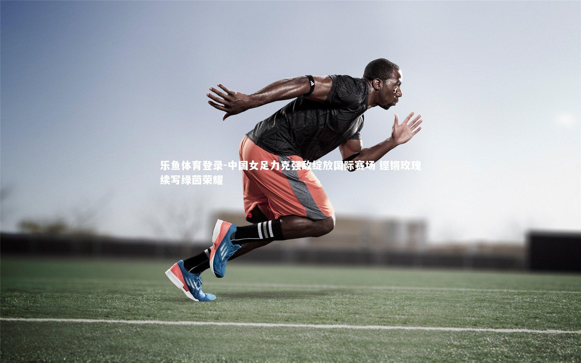 中国女足力克强敌绽放国际赛场 铿锵玫瑰续写绿茵荣耀