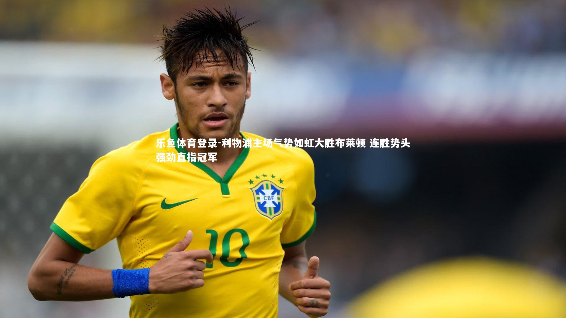 利物浦主场气势如虹大胜布莱顿 连胜势头强劲直指冠军