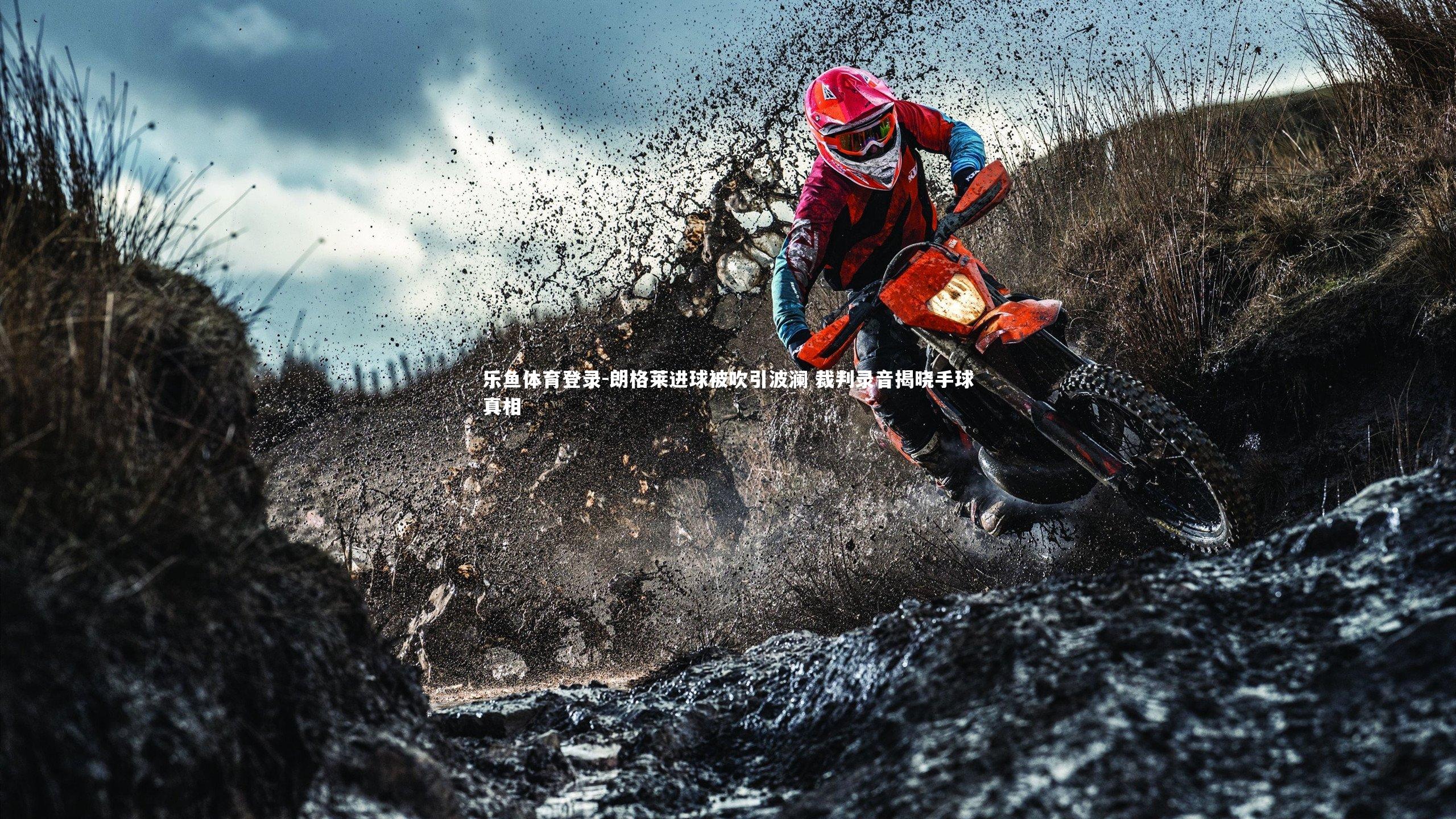 朗格莱进球被吹引波澜 裁判录音揭晓手球真相