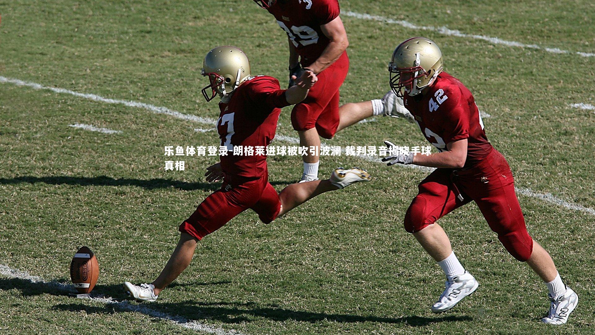 朗格莱进球被吹引波澜 裁判录音揭晓手球真相