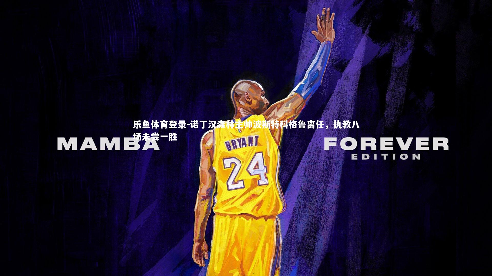 乐鱼体育登录-诺丁汉森林主帅波斯特科格鲁离任，执教八场未尝一胜