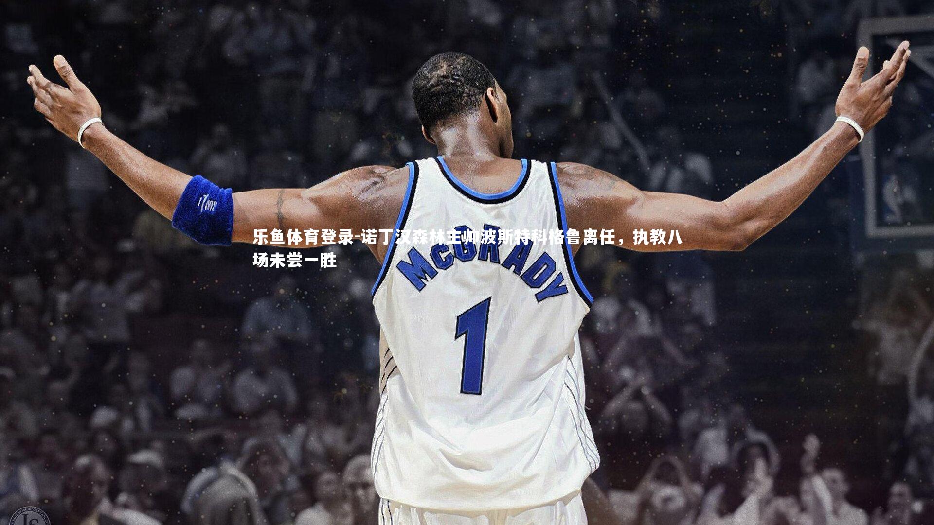 诺丁汉森林主帅波斯特科格鲁离任，执教八场未尝一胜