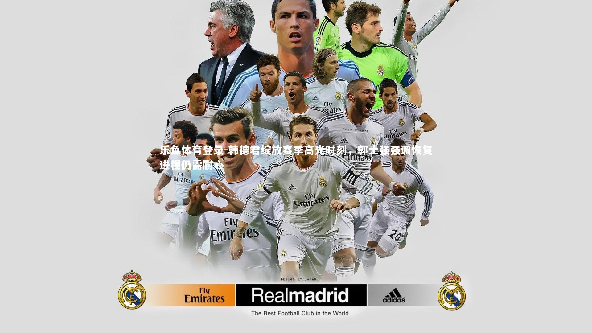 韩德君绽放赛季高光时刻,郭士强强调恢复进程仍需耐心