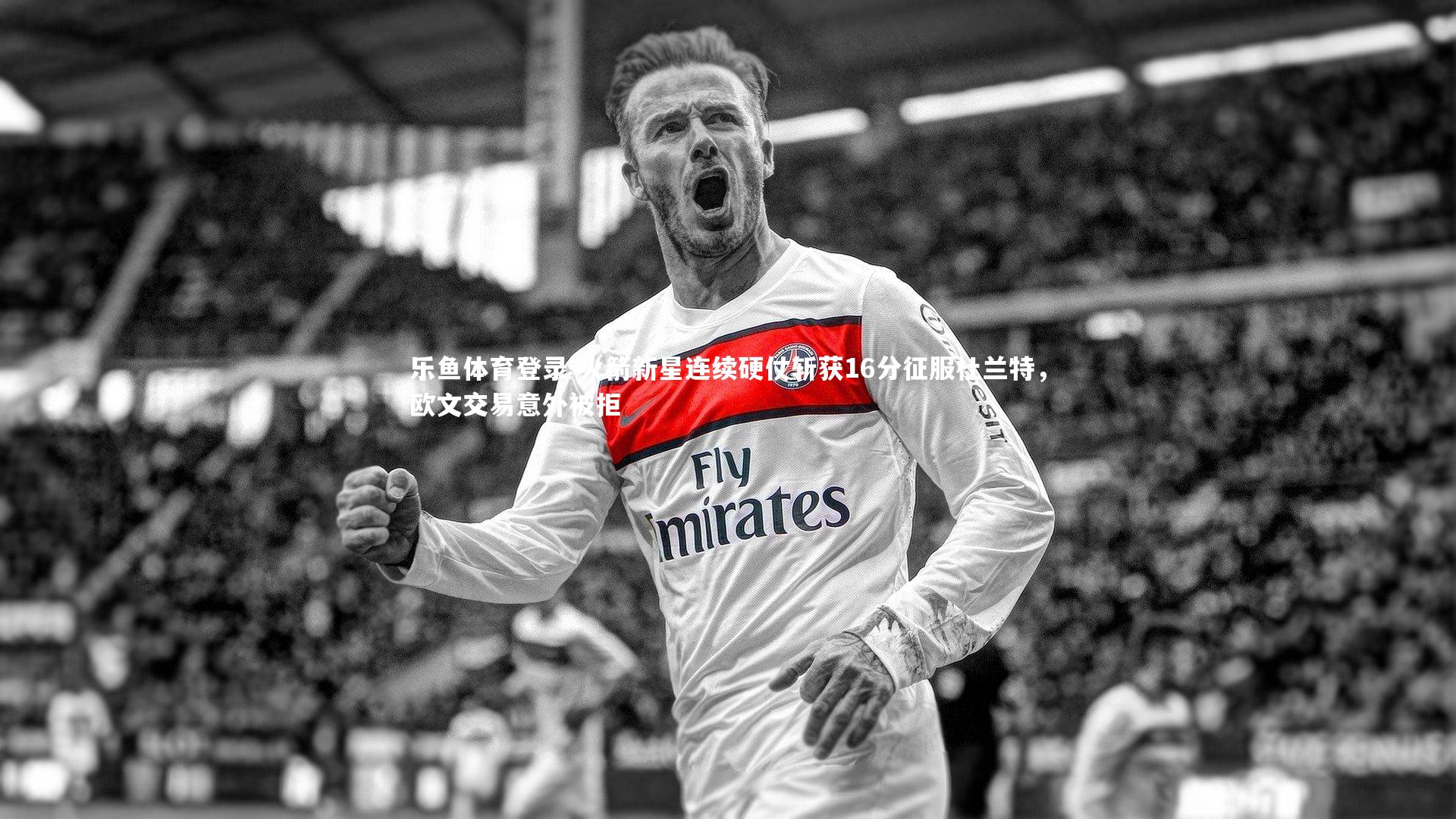 火箭新星连续硬仗斩获16分征服杜兰特，欧文交易意外被拒