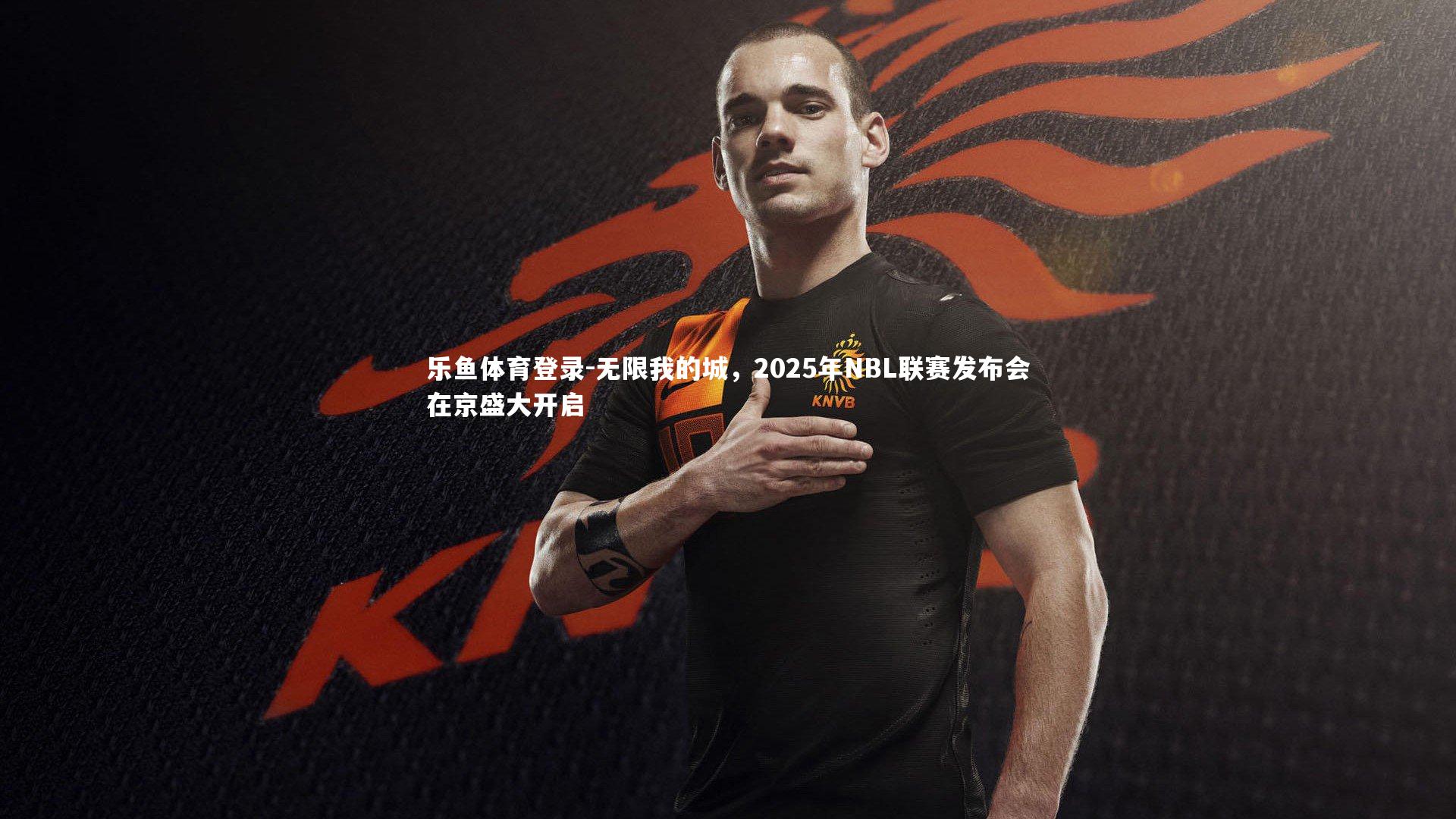 无限我的城，2025年NBL联赛发布会在京盛大开启